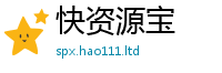 2025新澳门免费传真在2025最新免费资料大全手机版